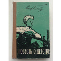 Гладков. Повесть о детстве. Раритет 1961 года