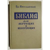 Ем. Ярославский. Библия для верующих и неверующих (1958)