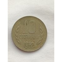 Болгария. 10 стотинок 1962 года.