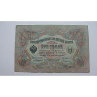 Россия 3 рубля 1905 Коншин  Сафронов