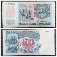 5000 рублей Россия 1992 г.