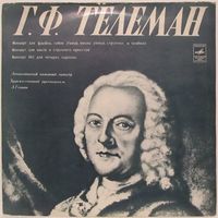 Г. Ф. Телеман: Концерт для флейты, гобоя д'амур, виолы д'амур, струнных и чембало; Концерт No. 1 для четырех скрипок; Концерт для альта и струнного оркестра