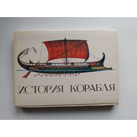 История корабля. 32 открытки. 1986 год