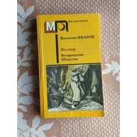 Валентин Иванов. По следу. Возвращение Ибадуллы. Мир приключений