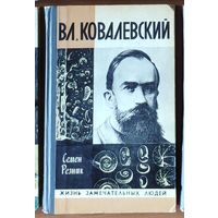 Вл. Ковалевский Серия: Жизнь замечательных людей (ЖЗЛ)