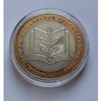 187. 10 рублей 2002 г. Министерство Образования Российской Федерации