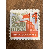 СССР 1966. 23 съезд КПСС. Полная серия