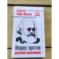 Маркс против Русской революции.