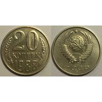 20 копеек СССР 1988