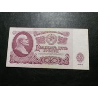 25 рублей 1961 ЬЯ