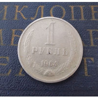 1 рубль 1964 СССР #07