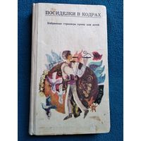 Посиделки в кодрах. Избранные страницы прозы для детей