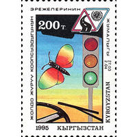 Международная неделя безопасности движения Киргизия 1995 год серия из 1 марки