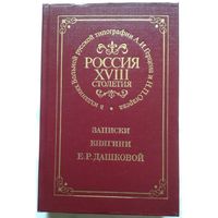 Книга Записки княгини Е.Р.Дашковой Россия XVIII столетия в изданиях Вольной русской типографии А.И. Герцена и Н.П. Огарева 512с