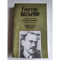 Гюнтер Вальраф. Репортер обвиняет.