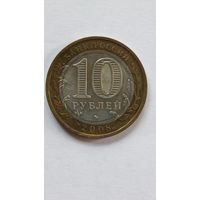 Россия. 10 рублей 2008 г. Астраханская область. ММД.