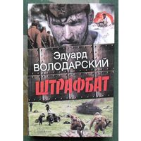 Штрафбат. Эдуард Володарский.