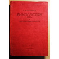 С.Н. Драницын монография "Польское восстание 1863 года и его классовая сущность", 1937 год издания, тираж 10250 экз., раритет