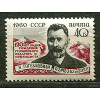 Гогебашвили. 1960. Полная серия 1 марка. Чистая