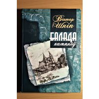Віктар Шніп "Балада камянеў", аўтограф аўтара