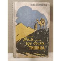 Евгений Кривенко. Там, где была тишина. 1960г.