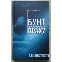 Віктар Казько "Бунт незапатрабаванага праху". Раман (Кнігарня "Наша Ніва")