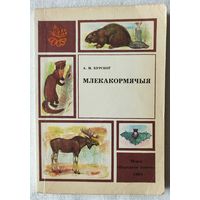Млекакормячыя, Аляксандр Курскоў