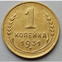 1 копейка 1931