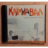 CD Карнавал - "Концерт в Куйбышеве. 1982 год".