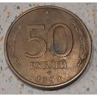 Россия 50 рублей, 1993 "ЛМД" (14-3-10)