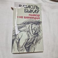 Василь Быкау Пайсці і не вярнуцца 1979 год