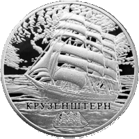 Крузенштерн 1 рубль 2011 год Парусные корабли Парусник