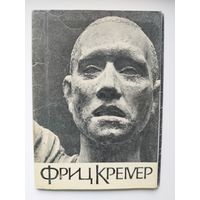 Фриц Кремер. 1971 год. 10 открыток