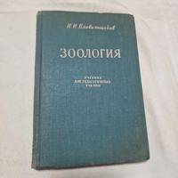 Н. Н. Плавильщиков Зоология 1961 год