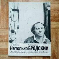 Сергей Довлатов, Марина Волкова - Не только Бродский. Русская культура в портретах и анекдотах (букинистическая ценность)