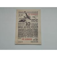 10 рублей    1941 15 всесоюзная лотерея ОСОАВИАХИМА  ЛОТЕРЕЯ