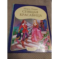 Книга . Спящая красавица