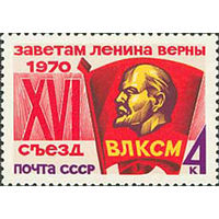 Съезд ВЛКСМ СССР 1970 год (3897) серия из 1 марки