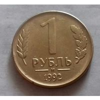 1 рубль, Россия 1992 г.,  м