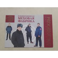 Карманный календарик. Большемурашкинская меховая фабрика . 2002 год