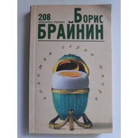 Борис Брайнин. 208 избранных страниц.