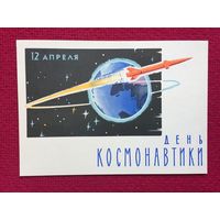 День Космонавтики! Лесегри 1962 г. Чистая.