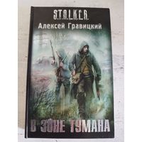 STALKER. СТАЛКЕР. Гравицкий. В зоне тумана