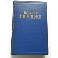 Платон Воронько  Стихотворения и поэмы. 1953 год