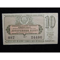 Лотерейный билет УССР 1964г