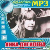 MP3 Янка Дягилева