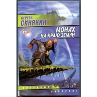 Сергей Синякин - "Монах на краю земли"