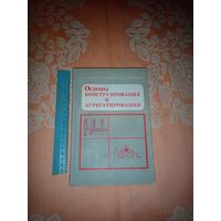 Основы Конструирование и Агрегатирования 1983г.