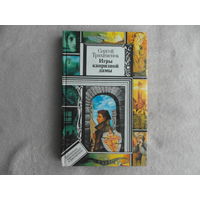 Игры капризной дамы.  Библиотека приключений и фантастики. Сергей Трахименок.  Юнацтва 1995 г.