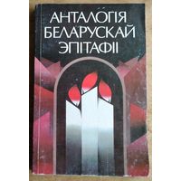 Анталогія беларускай эпітафіі. Укладальнік, аўтар прадмовы і артыкулаў А. Кудласевіч